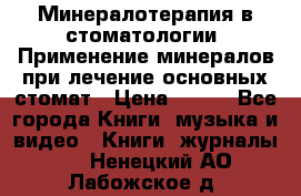 Минералотерапия в стоматологии  Применение минералов при лечение основных стомат › Цена ­ 253 - Все города Книги, музыка и видео » Книги, журналы   . Ненецкий АО,Лабожское д.